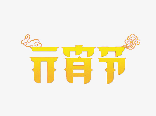 元宵佳节免抠