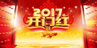 大气2017开门红企业年会海报背景素材高清