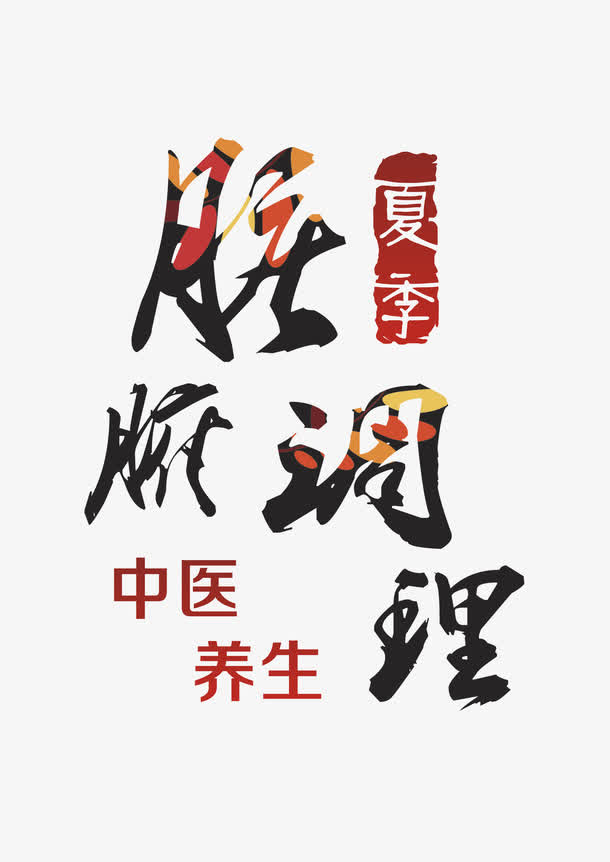 脏腑调理艺术字免抠