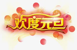 欢度元旦免抠