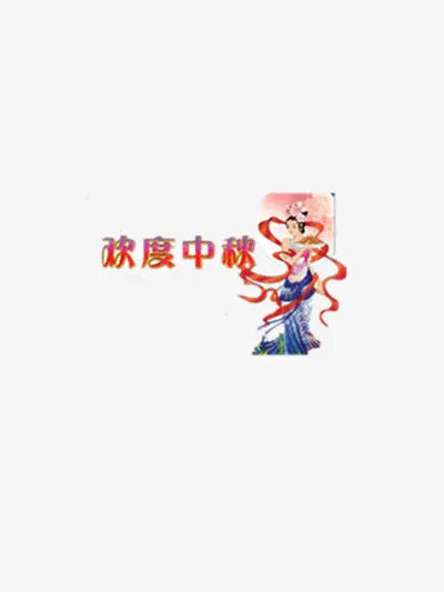 欢度中秋免抠