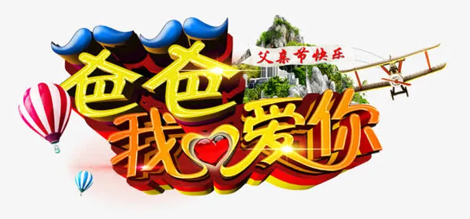 父亲节艺术字设计免抠