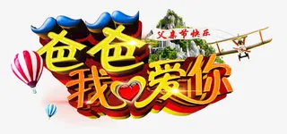 父亲节艺术字设计免抠