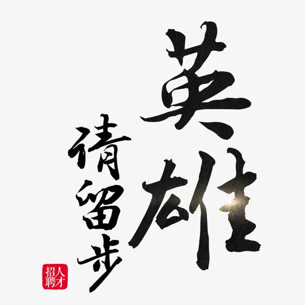 招聘人才免抠