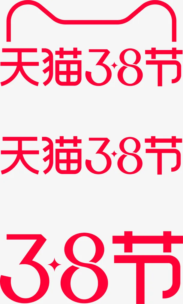 天猫38节女王节妇女节女王节logo免抠节日妇女节元素