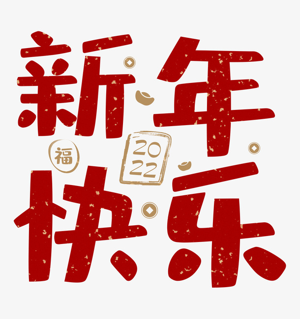 2022新年快乐春节艺术字免抠节日元旦/春节/元宵元素