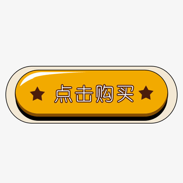 点击购买可爱按钮免抠