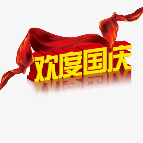 欢度国庆免抠