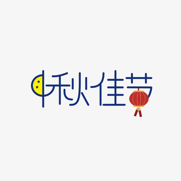 中秋佳节免抠