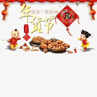年货节免抠