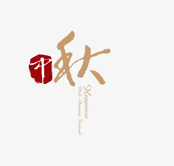 中秋免抠