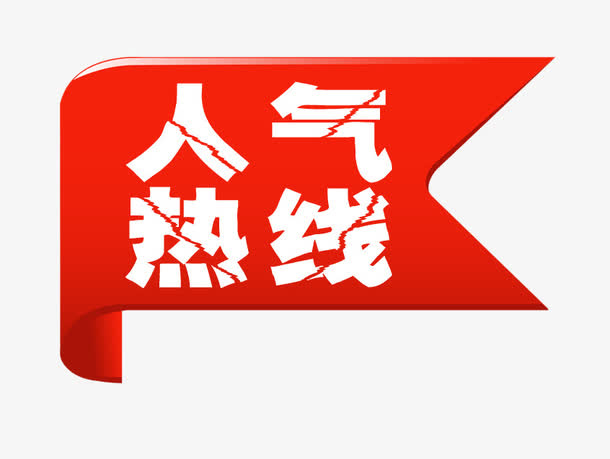 人气标签免抠