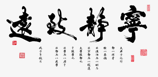 宁静致远毛笔字免抠