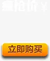 疯抢价立即购买免抠