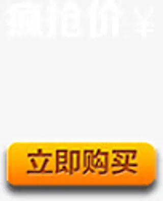疯抢价立即购买免抠