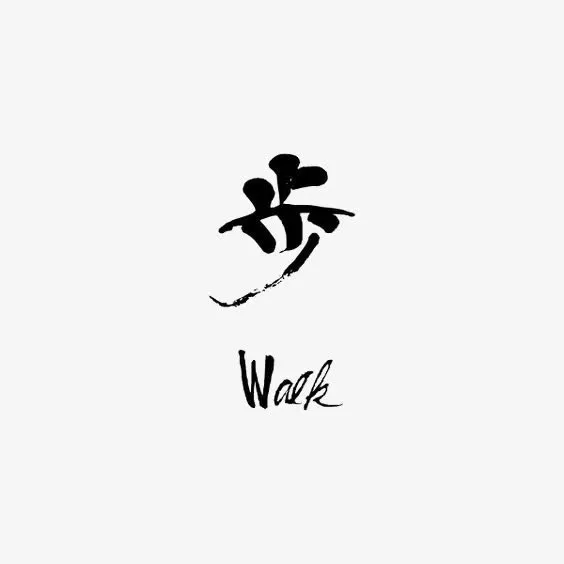 步免抠