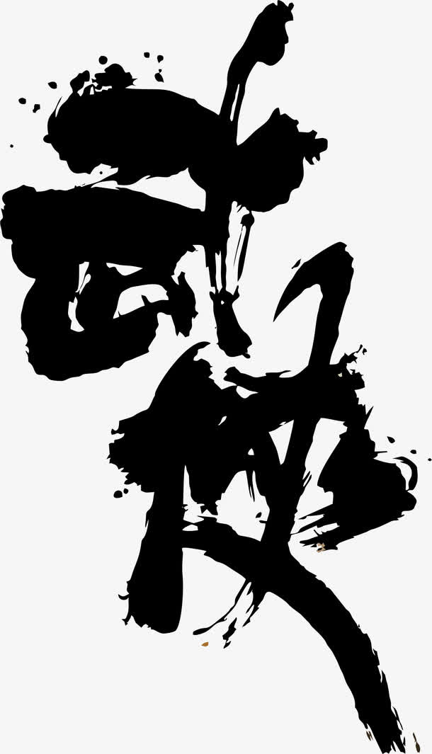 武侠文字免抠