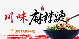 川味麻辣烫免抠