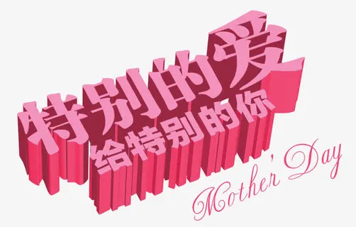 特别的爱给特别的你免抠