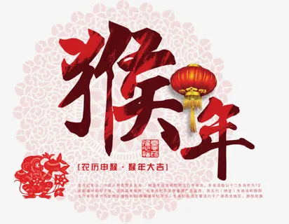 猴年字体设计灯笼免抠