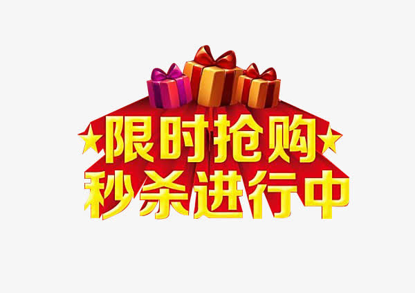 限时抢购 秒杀进行中免抠