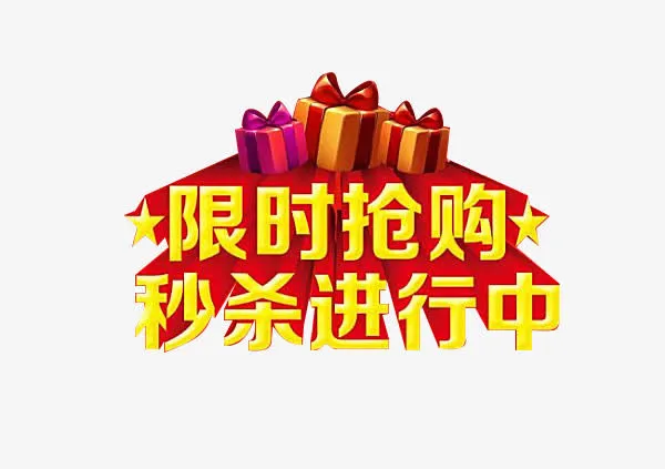 限时抢购 秒杀进行中免抠