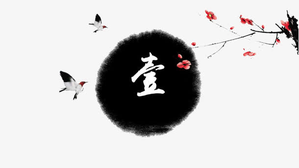 水墨中国风PPT模板免抠装饰ppt元素