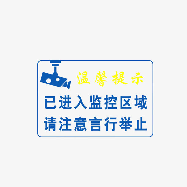 监控区域注意您的行为免抠