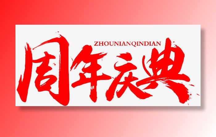 周年庆典字体png素材免抠字体元素