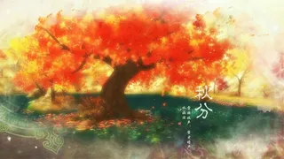 二十四节气秋分朦胧背景素材高清