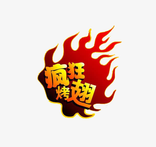 疯狂鸡翅免抠