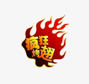 疯狂鸡翅免抠