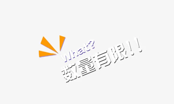 淘宝促销文字免抠