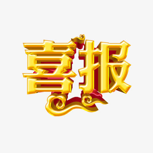 艺术字体免抠