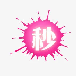 淘宝小标签秒杀标志免抠