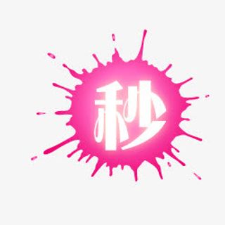 淘宝小标签秒杀标志免抠