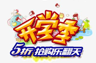 开学季5折抢购乐翻天免抠
