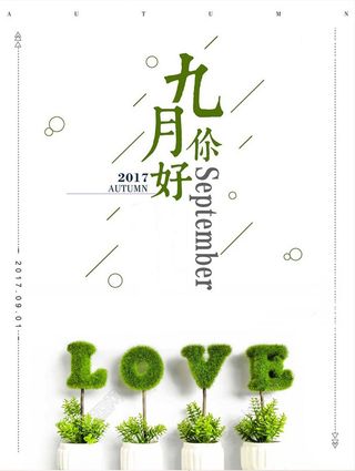 金秋九月创意简约海报高清