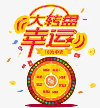 卡通淘宝促销摇奖转盘免抠