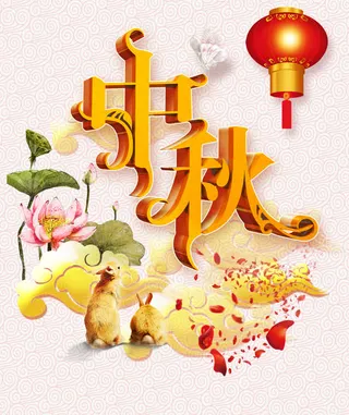中秋免抠