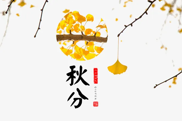 秋分艺术字免抠