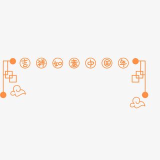 吉祥如意中国年素材免抠