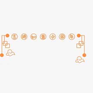 吉祥如意中国年素材免抠