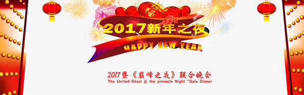 新年之夜联合晚会免抠