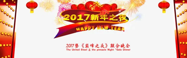 新年之夜联合晚会免抠