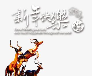 新年快乐吉祥如意贺新年免抠