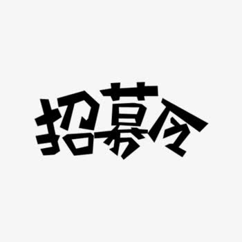 招募令字体设计免抠