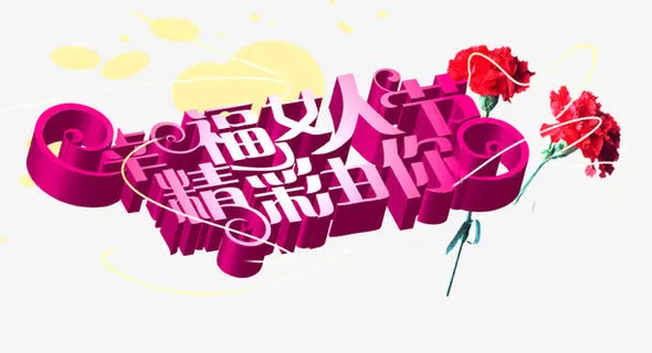 幸福女人节免抠