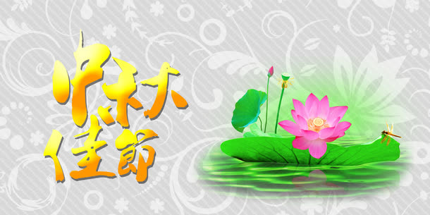 中秋佳节免抠