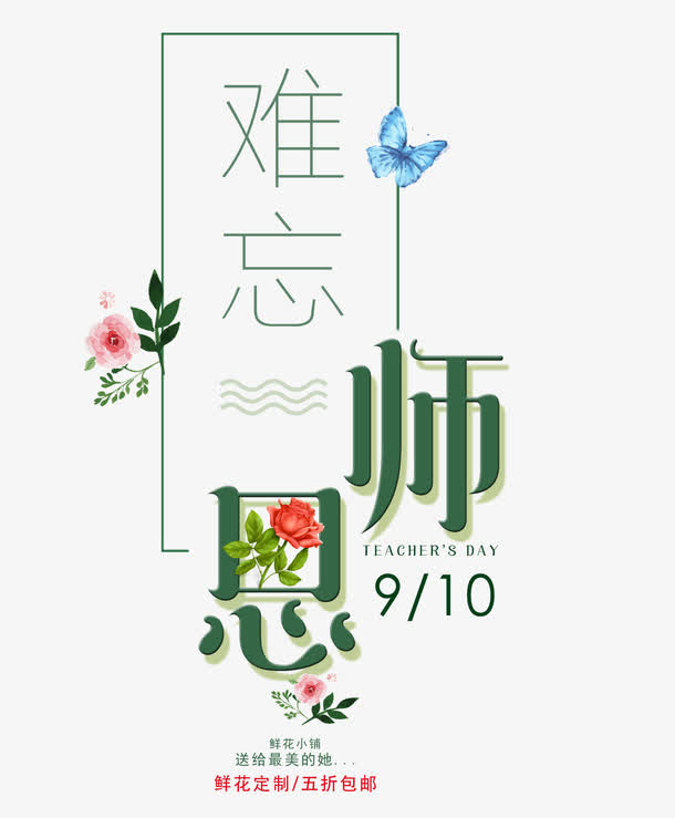 9月10日教师节免抠